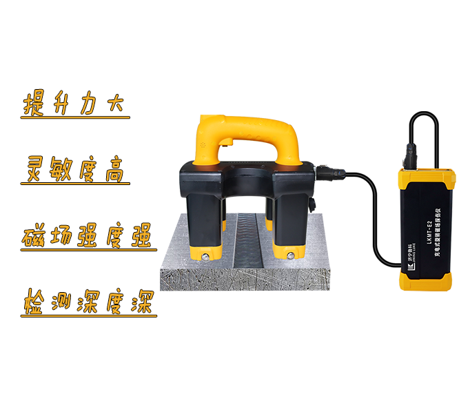 LKMT-E2<br/>寬焊縫旋轉磁場探傷儀