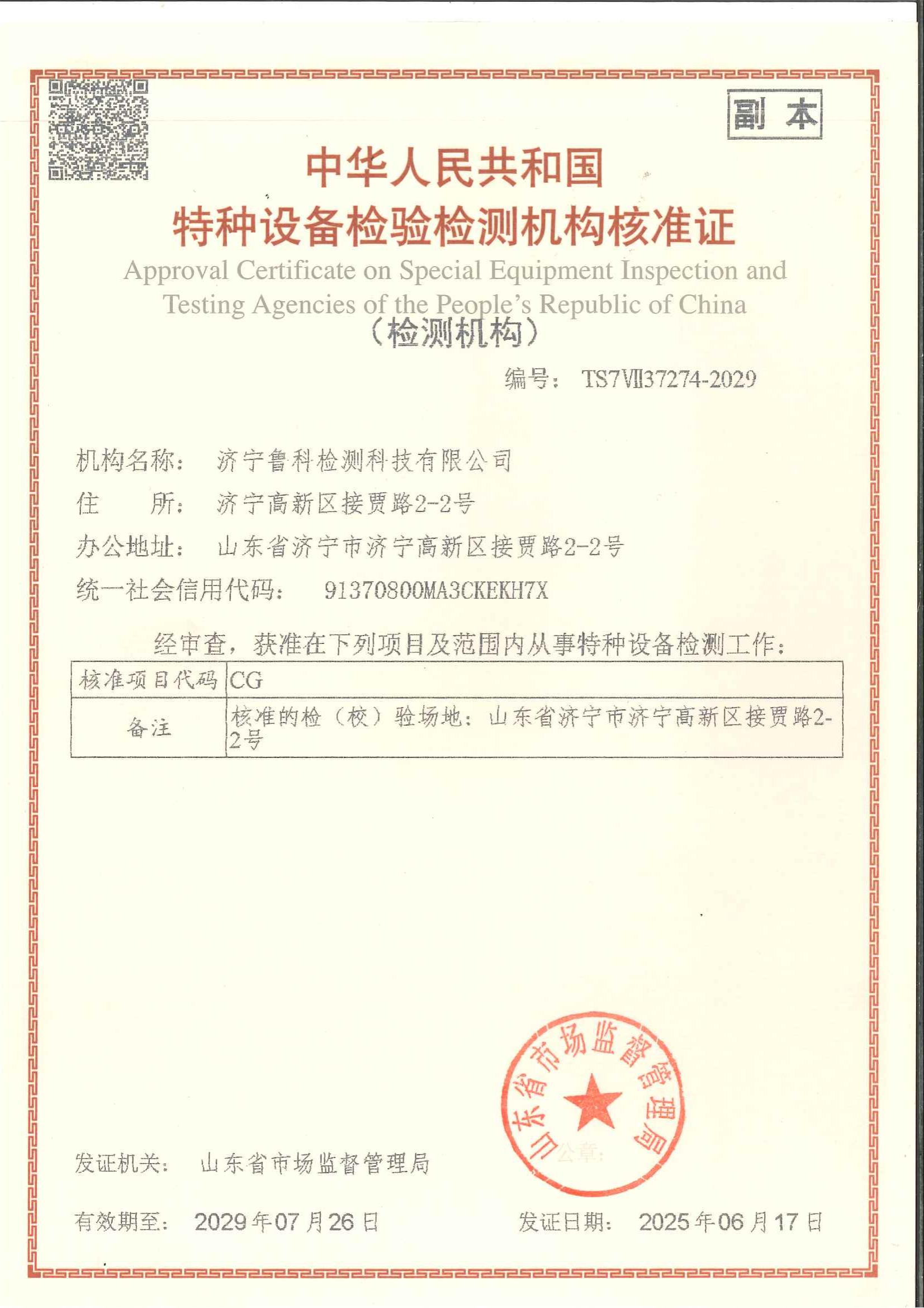 特種設(shè)備檢驗檢測機構(gòu)核準(zhǔn)證