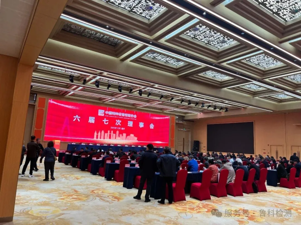 盛會落幕，智創未來！魯科檢測亮相《中國特協第二屆特種設備檢驗機構高質量發展交流會暨檢驗年會》